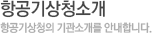 항공기상청소개 - 항공기상청의 기관소개를 안내합니다.